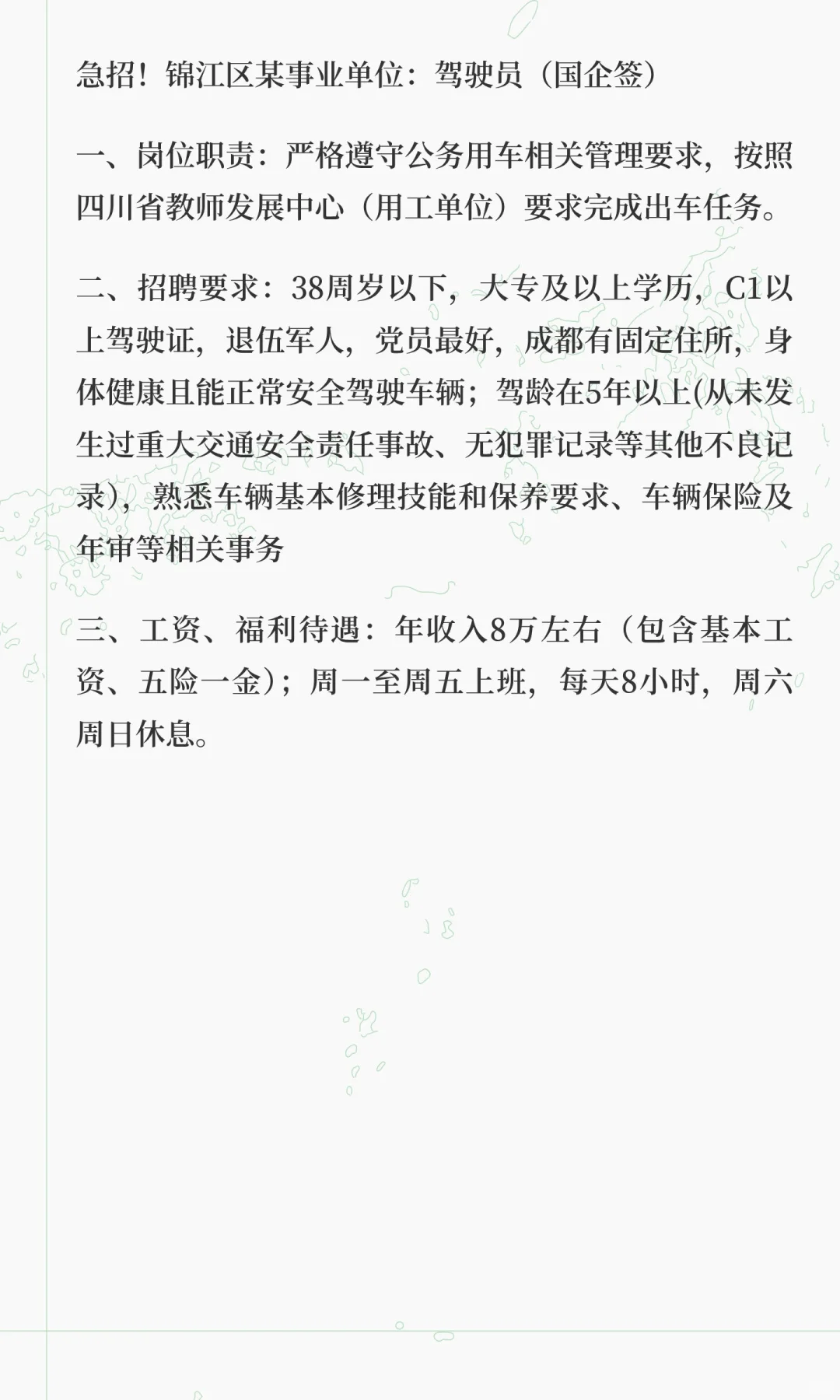 锦江区某事业单位招聘司机