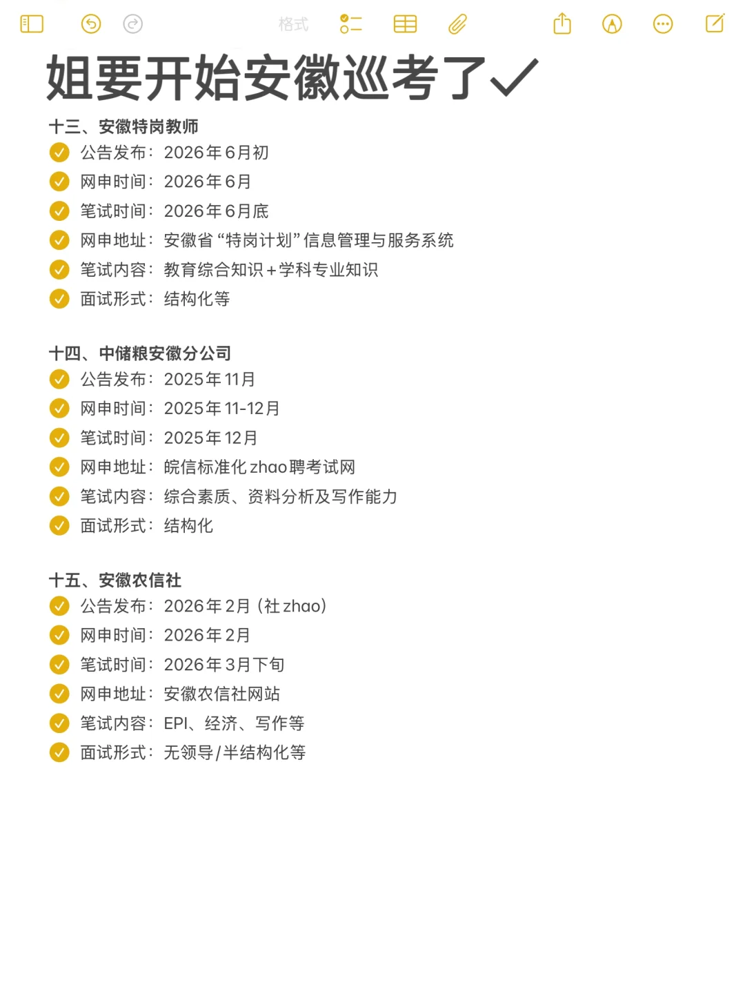 姐要开始安徽巡考了！！！