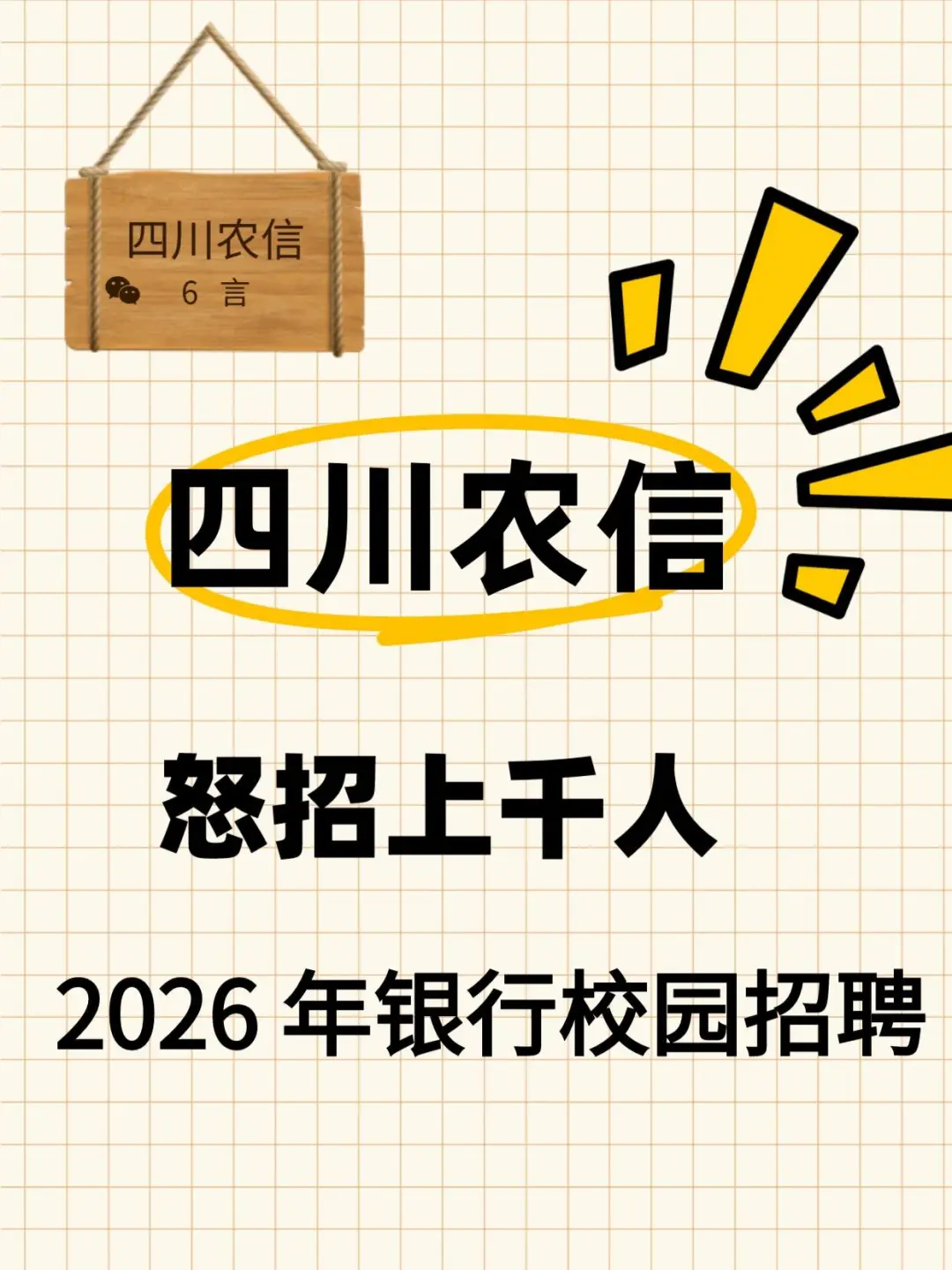 四川农信怒招上千人 2026 年校园招聘