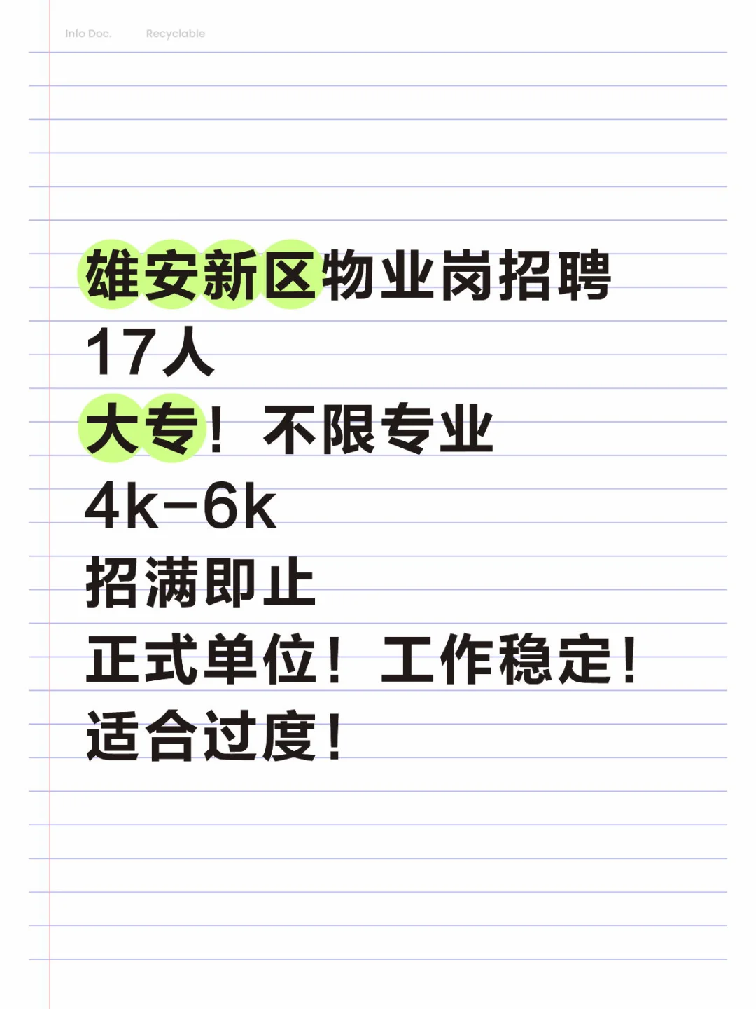 雄安新区物业招17！大专可报！