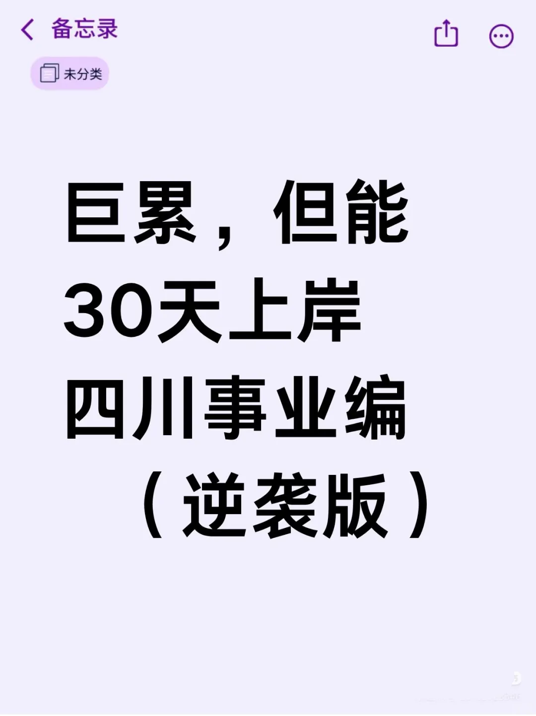 巨累，但能30调上岸四川事业编（逆袭版）