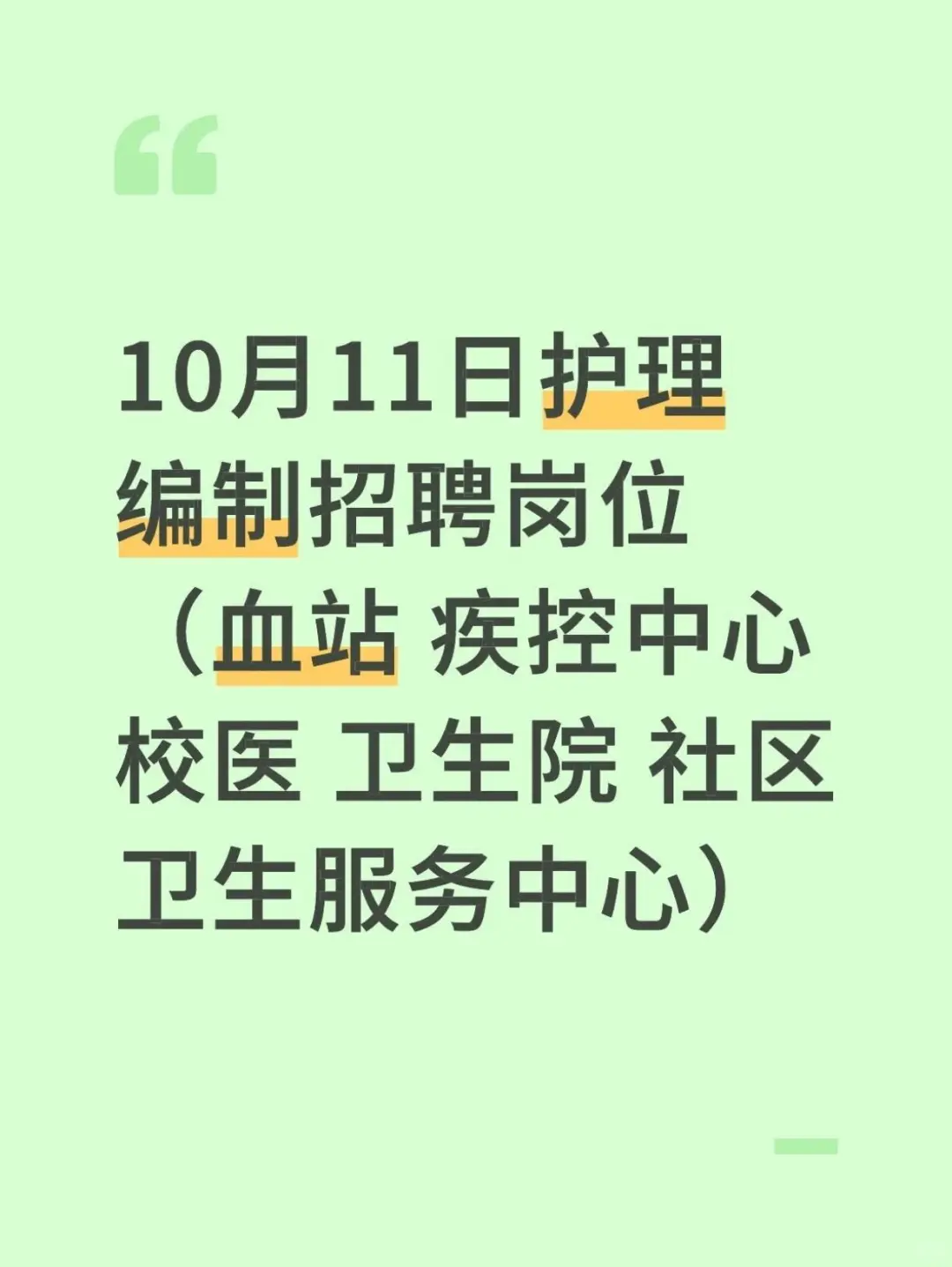 10月11日护理编制招聘岗位（血站 疾控中心）
