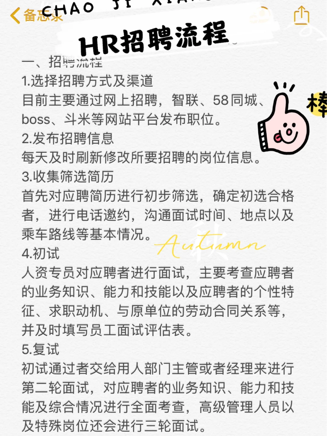 HR必备招聘流程～