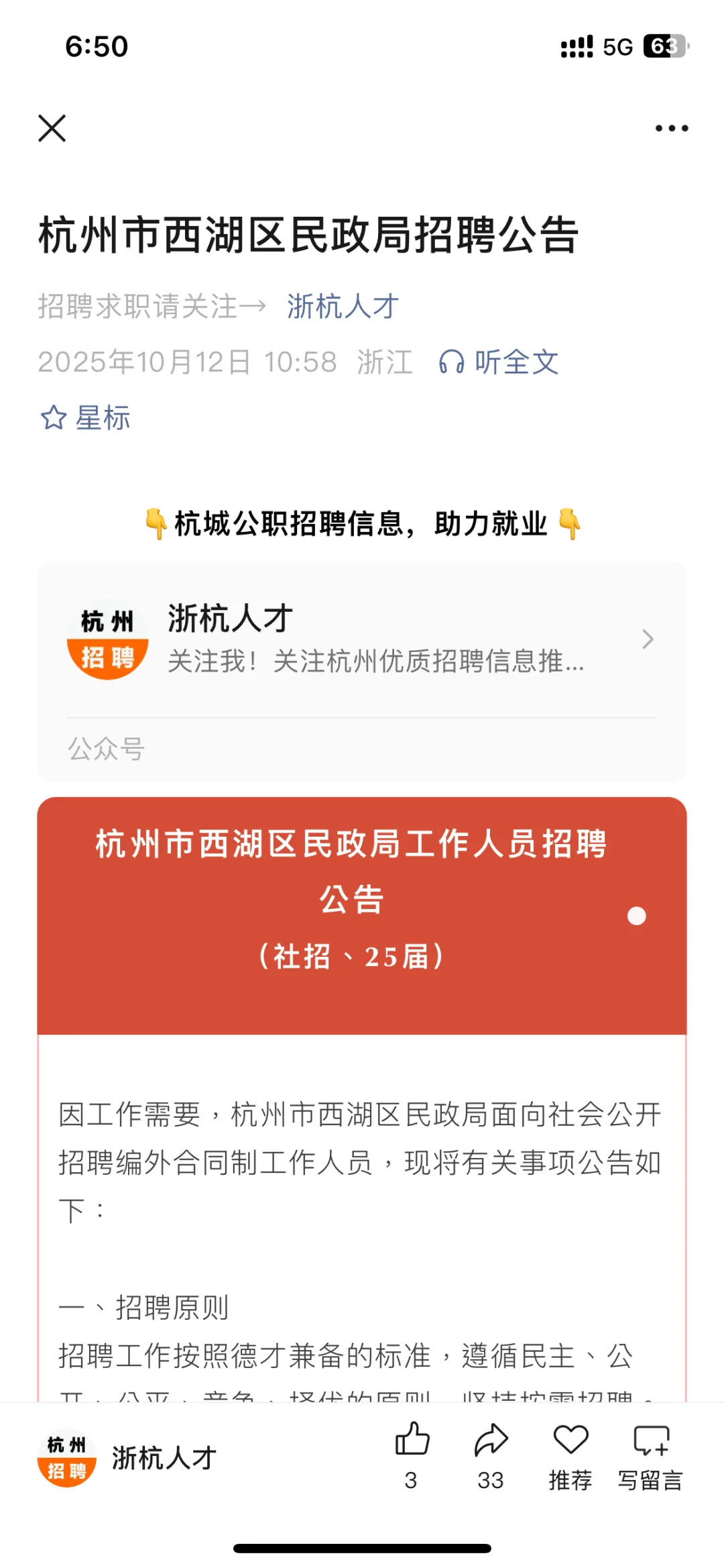 杭州市西湖区民政局招聘6人