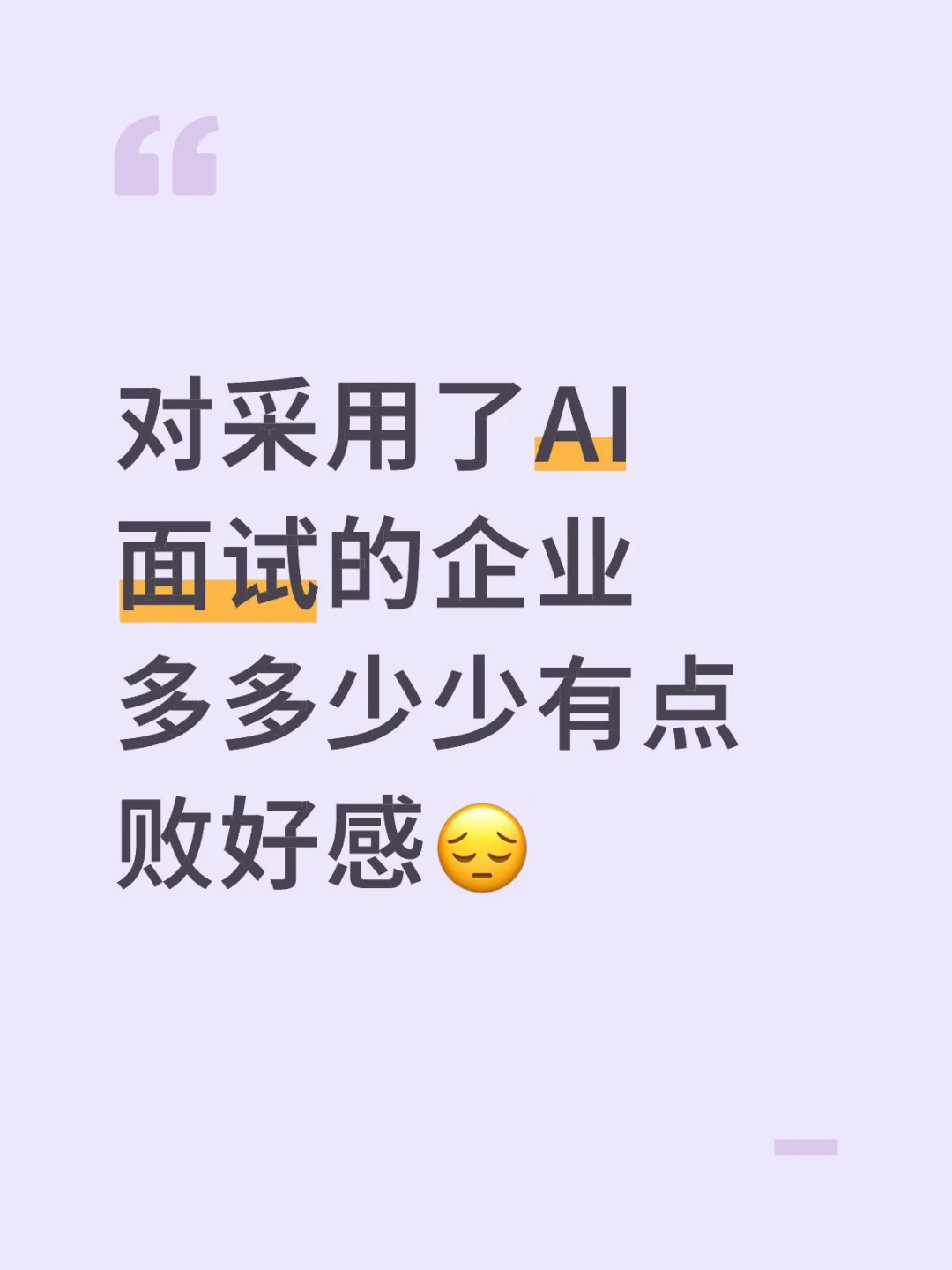 秋招丨在AI面试中感受不到尊重