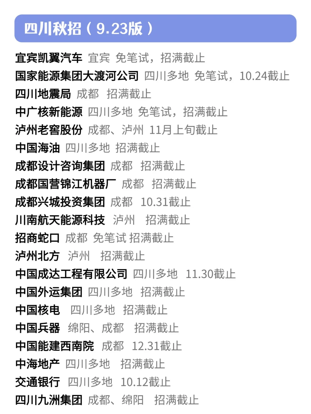 入秋了，也该开始好好投四川秋招了🙌