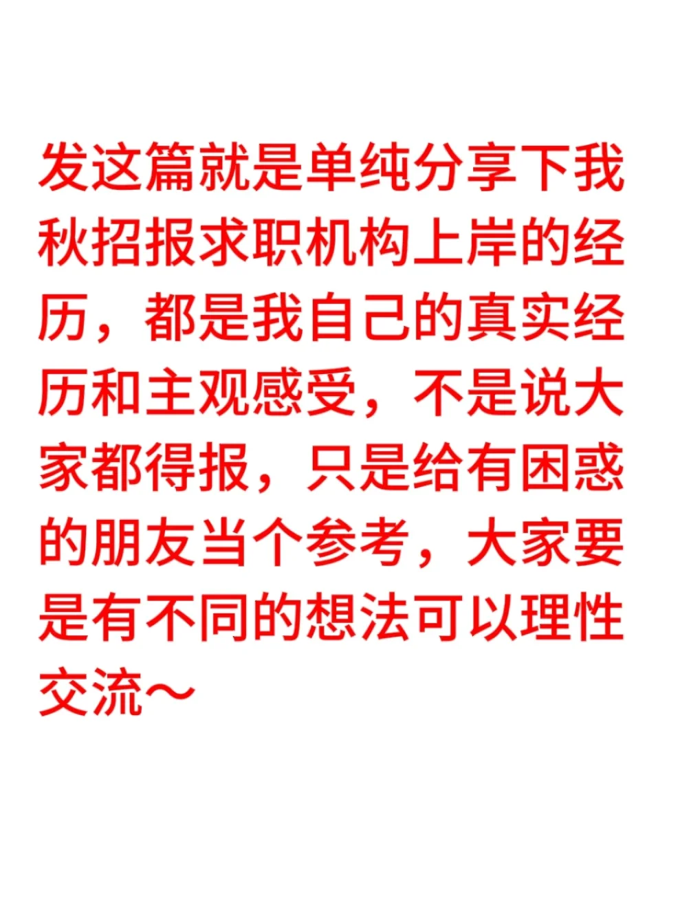 秋招转战央国企，说说我的求职机构经历