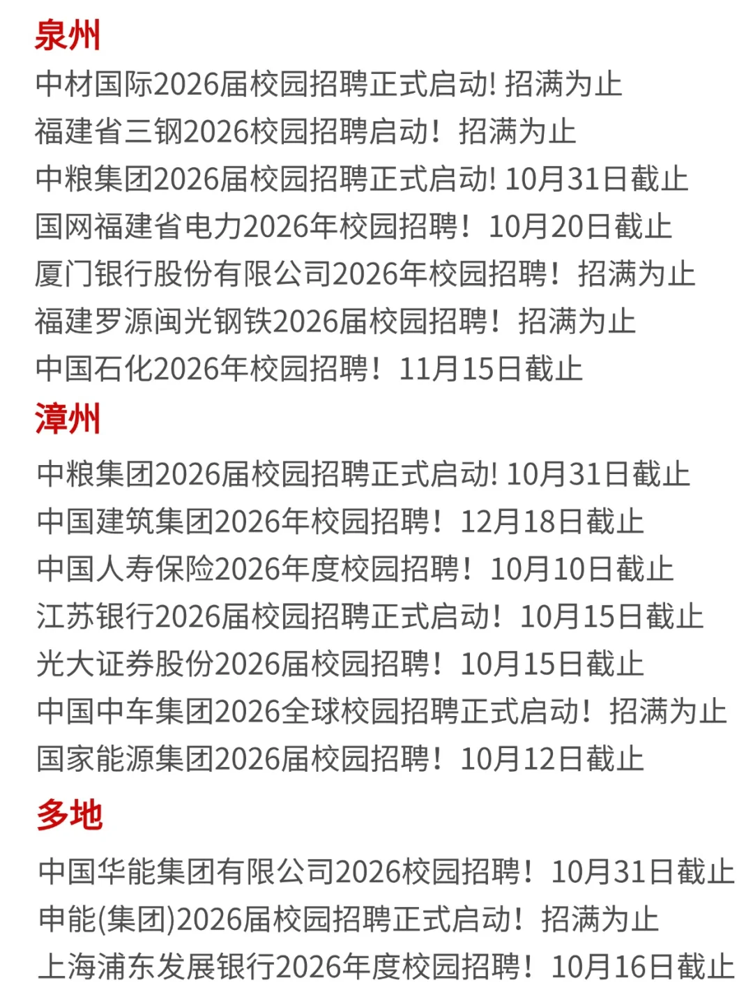 10月9日，先投福建校招吧！