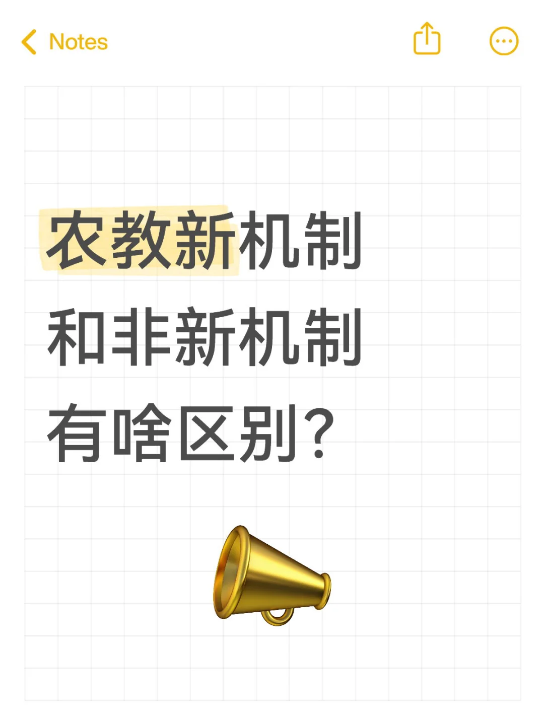 农教新机制和非新机制有啥区别？