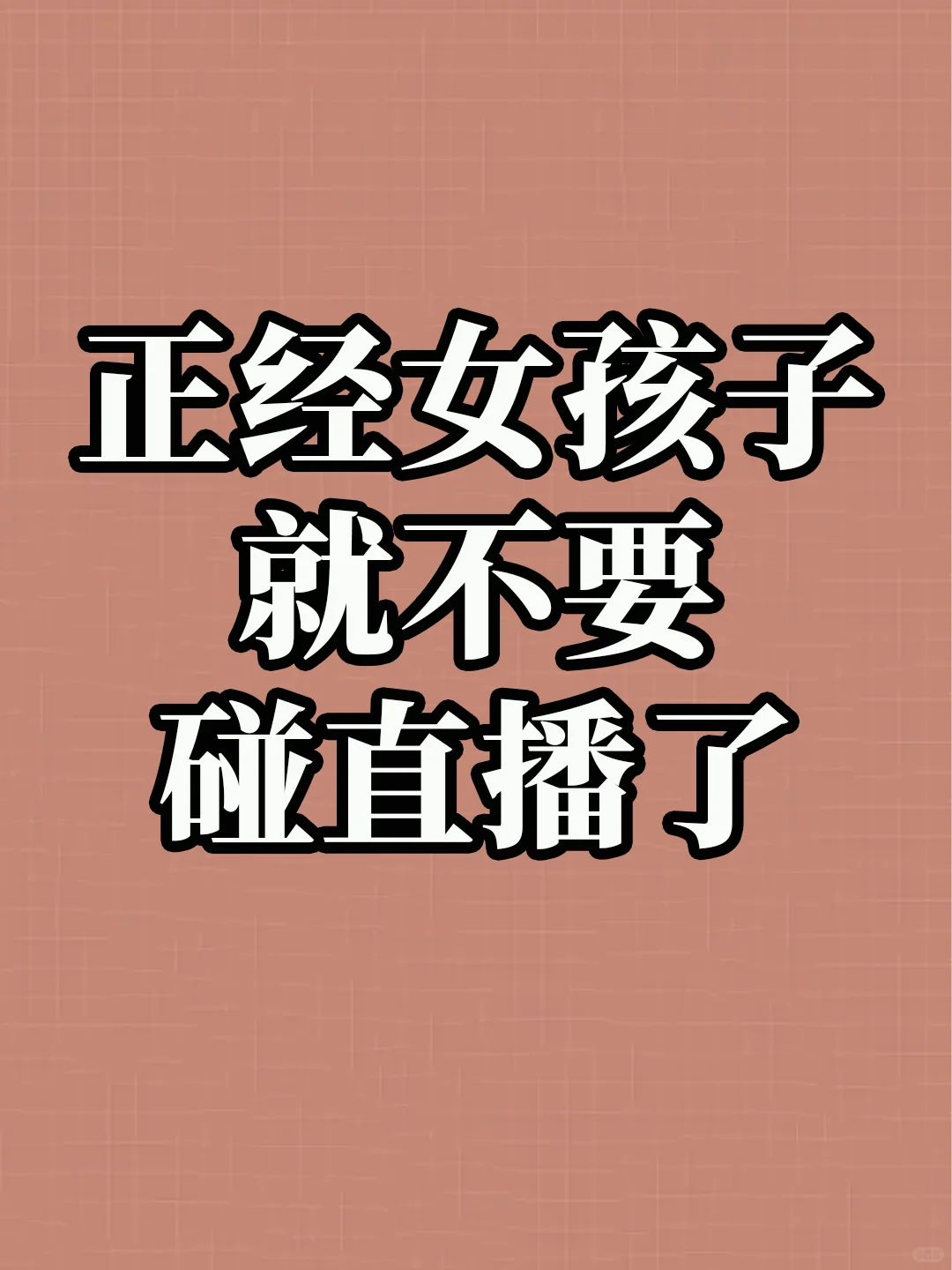 正经女孩子就不要碰直播了