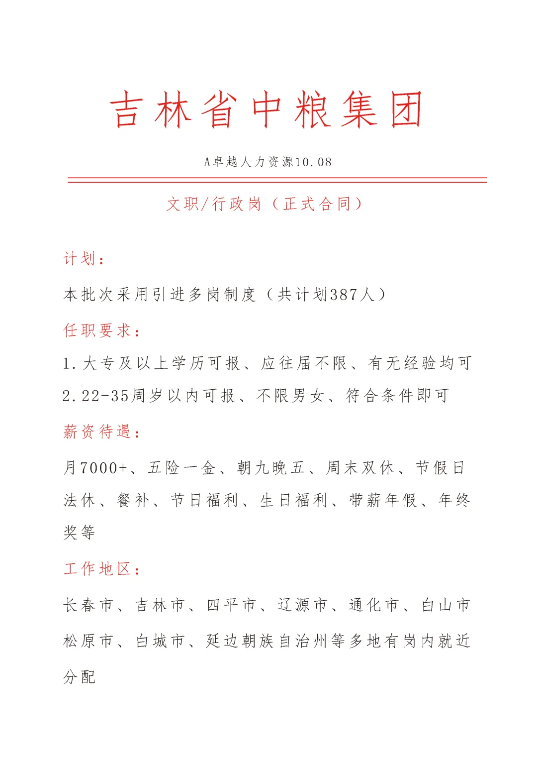 吉林省中粮集团急招🎉文员🎉正式合同