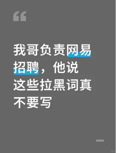 我哥负责网易招聘，他说这些拉黑词真不要