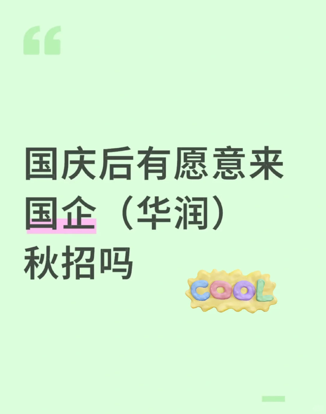 国庆后有愿意来的吗？