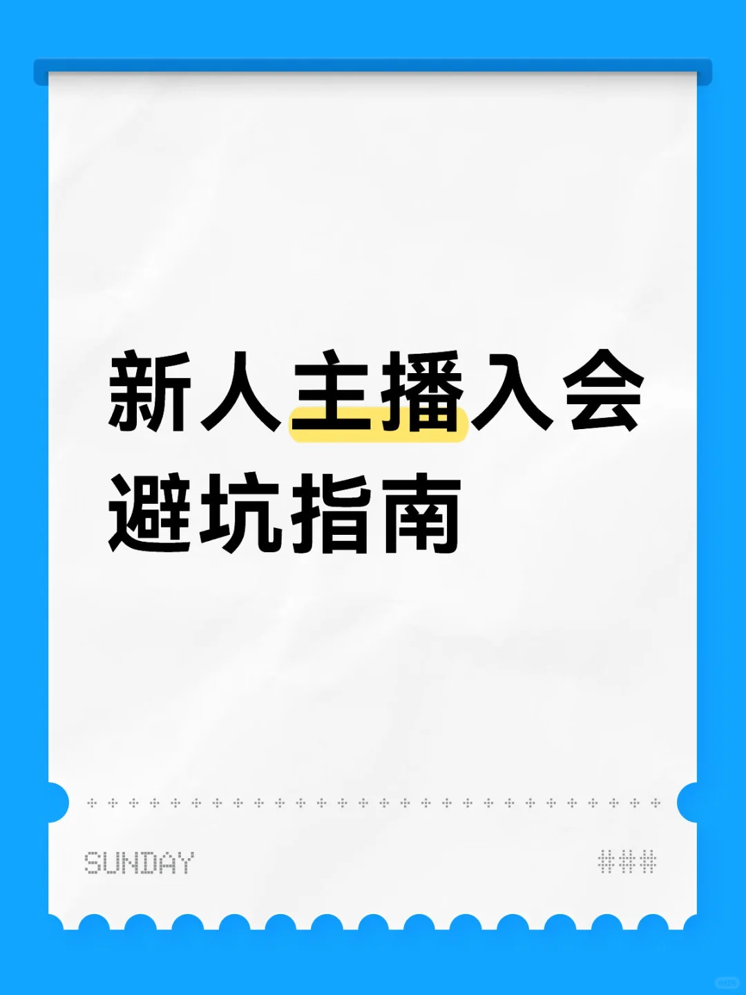 新人主播入会避坑指南