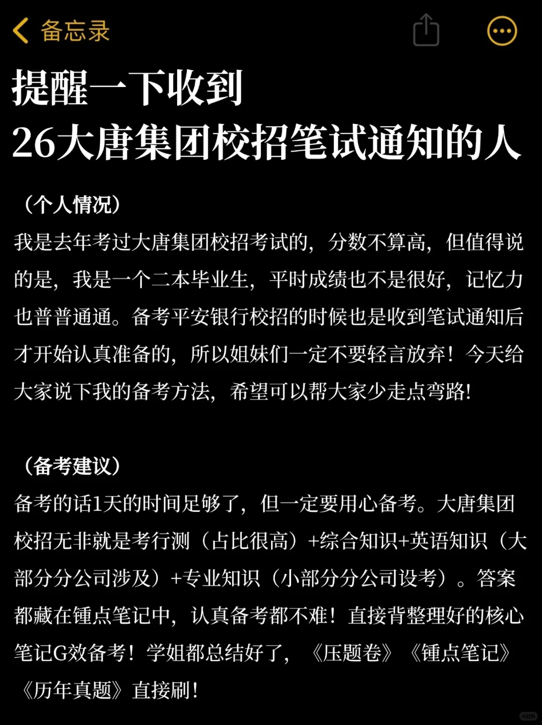 提醒一下收到26大唐集团校招笔试通知的人