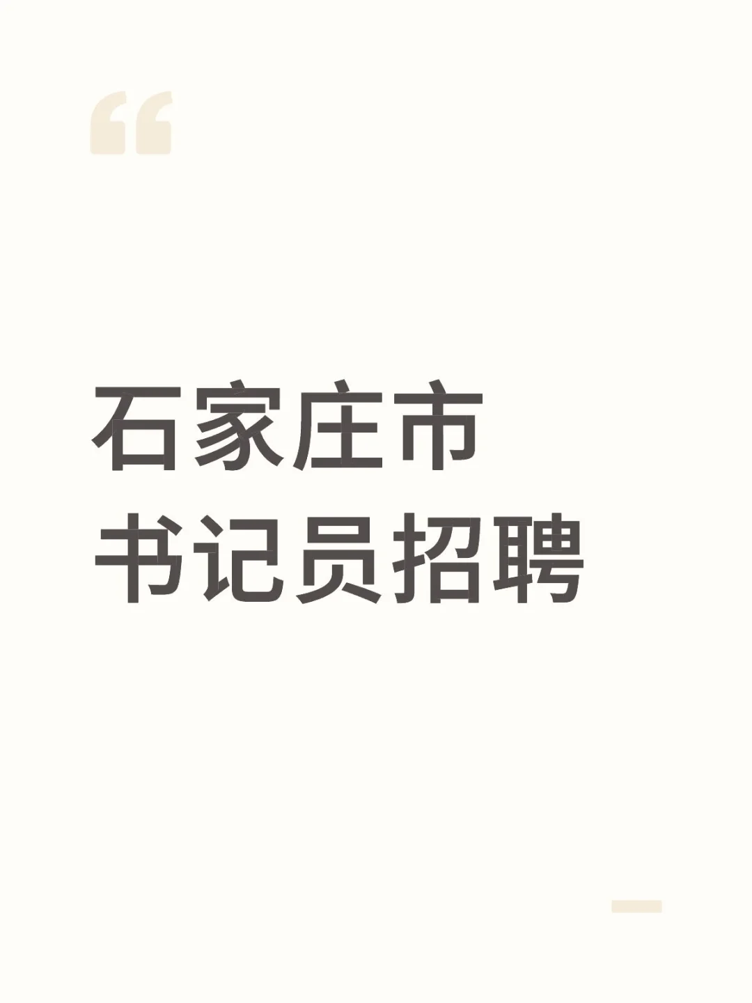 【秋招】石家庄市书记员