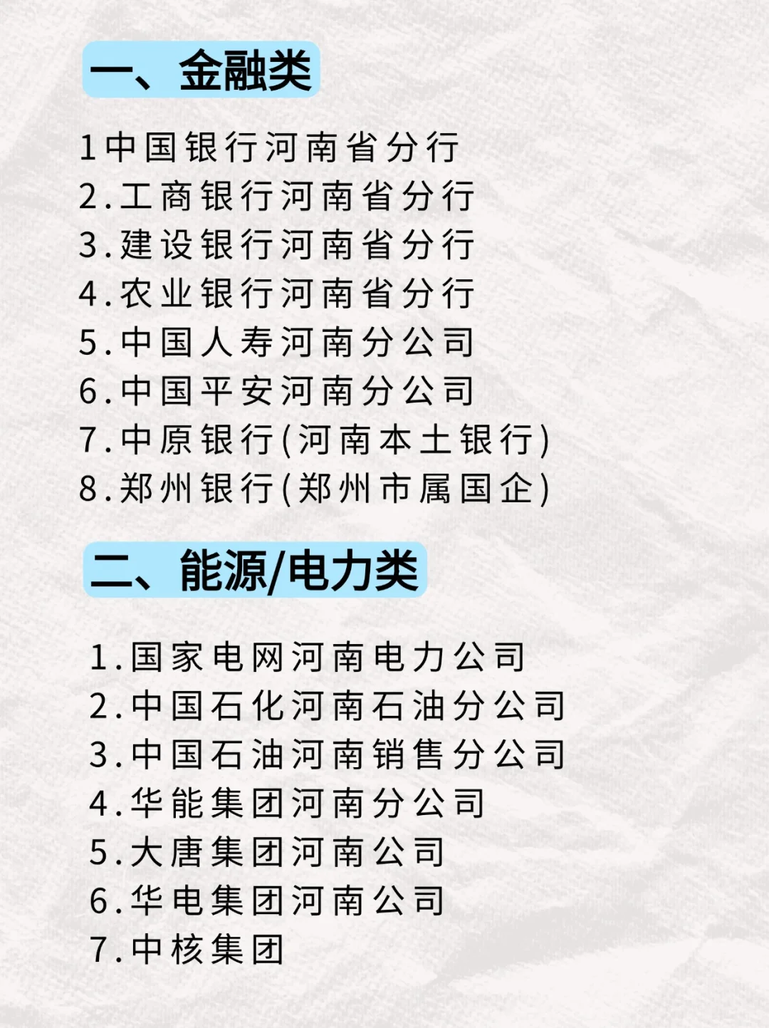 狠狠码住，一次性带你了解河南央国企！