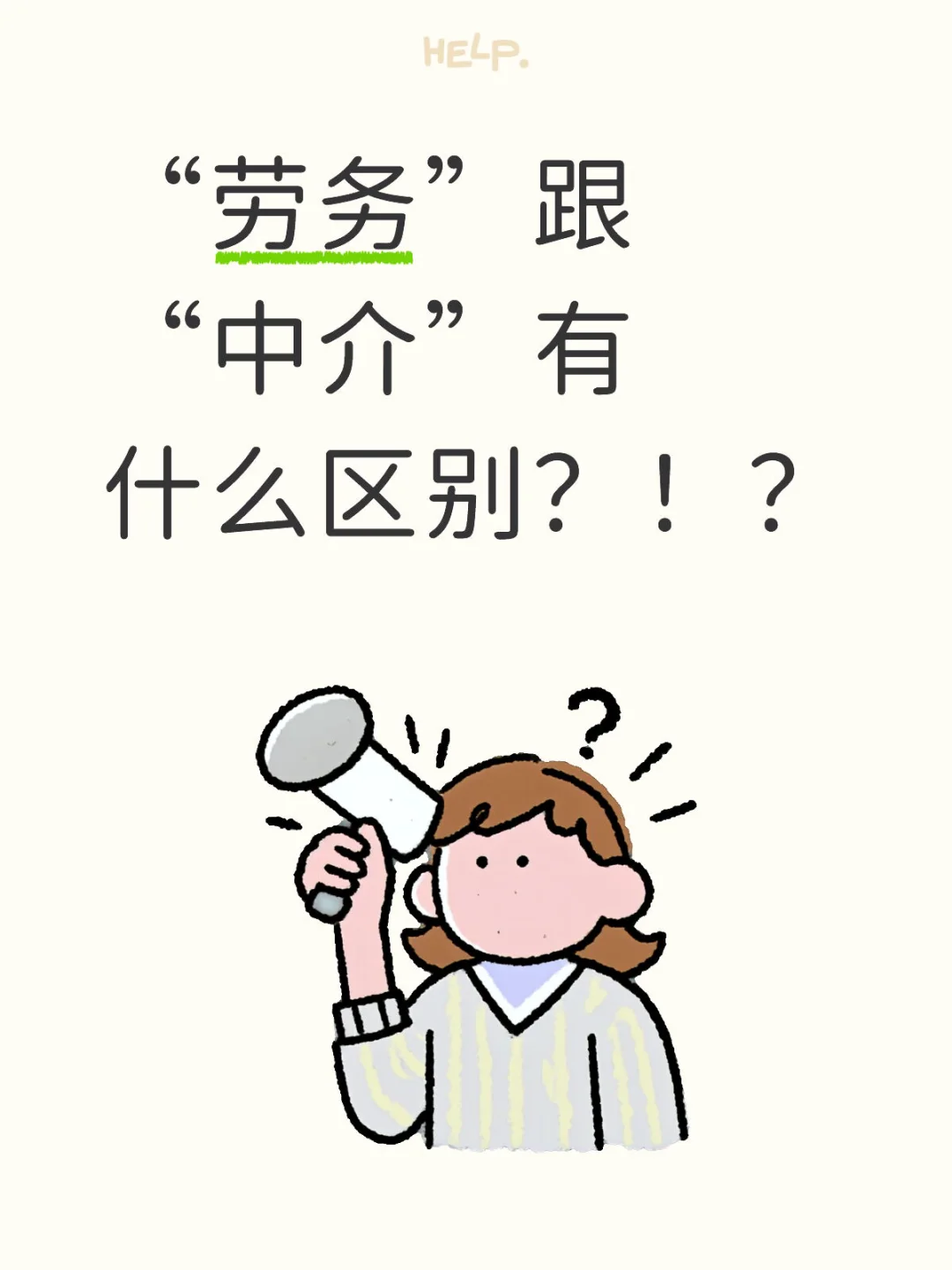 认准劳务 避开中介