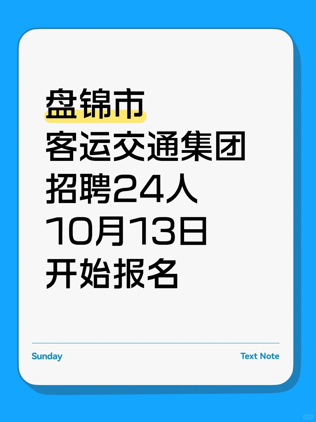 盘锦市客运集团招聘24人