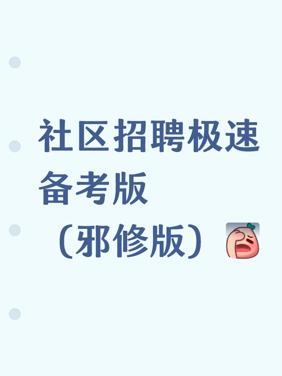 社区招聘极速备考