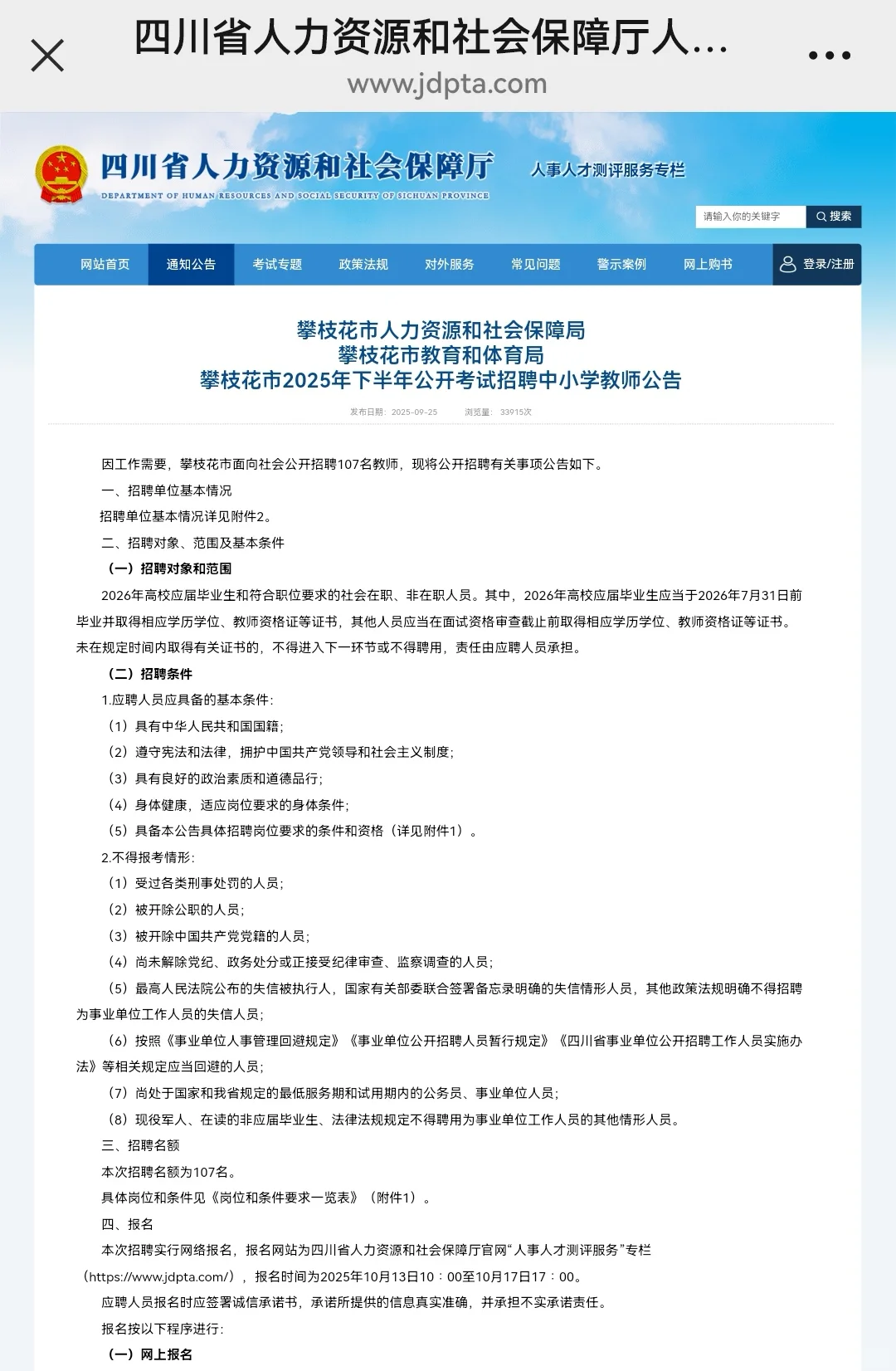 25下攀枝花市教育和体育局公开招聘107名教