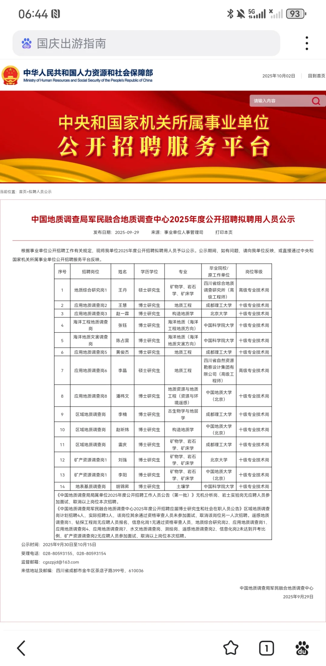 节前，一批事业单位拟聘人员公示