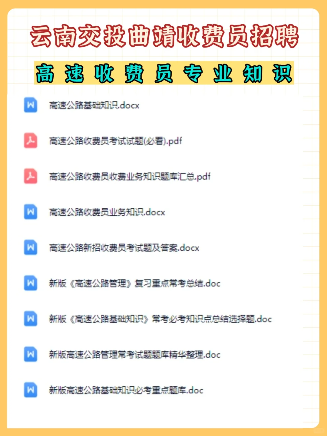 云南交投集团曲靖管理处收费员，笔试考什么