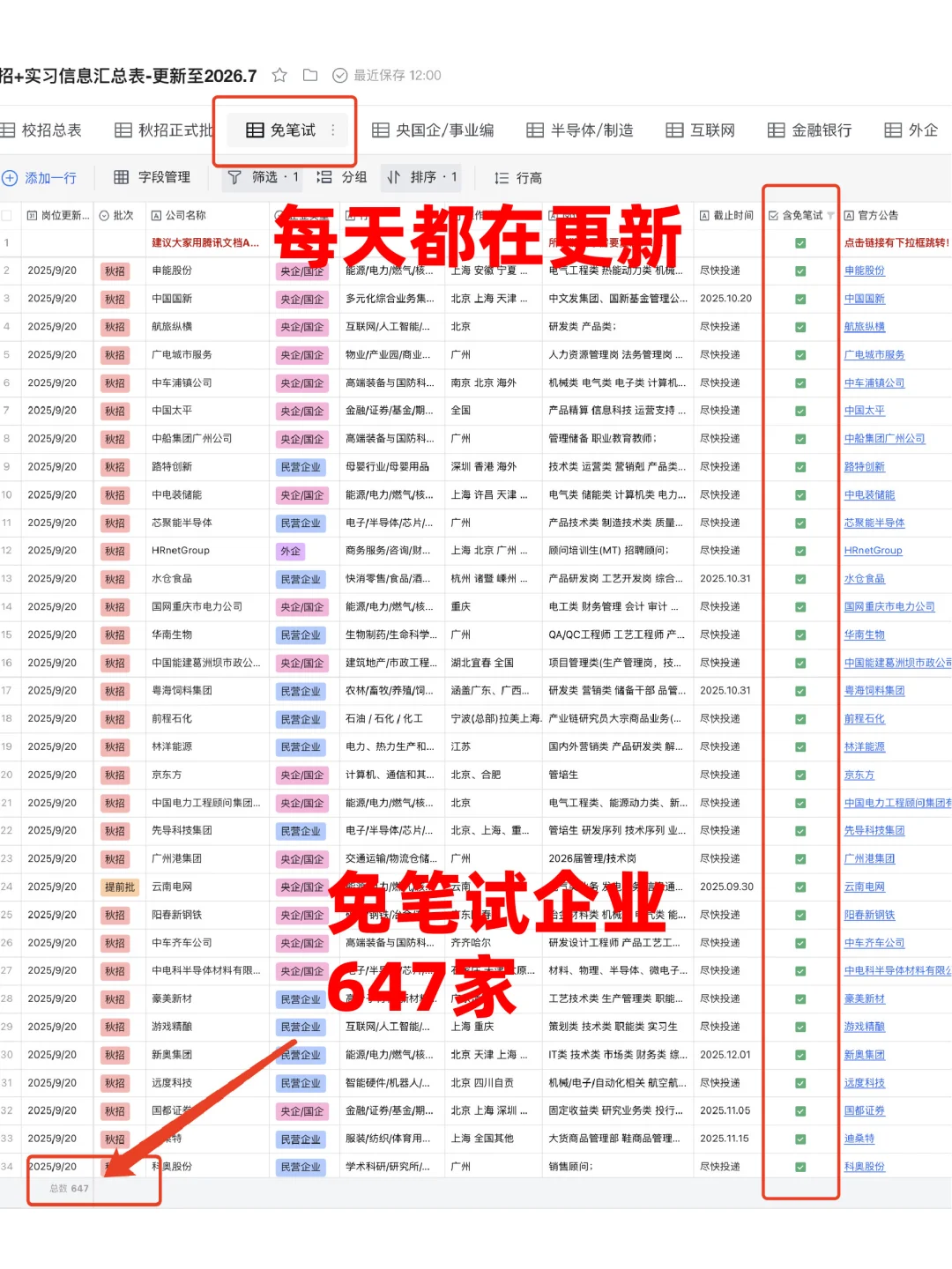 26届秋招信息汇总表（9.22版）