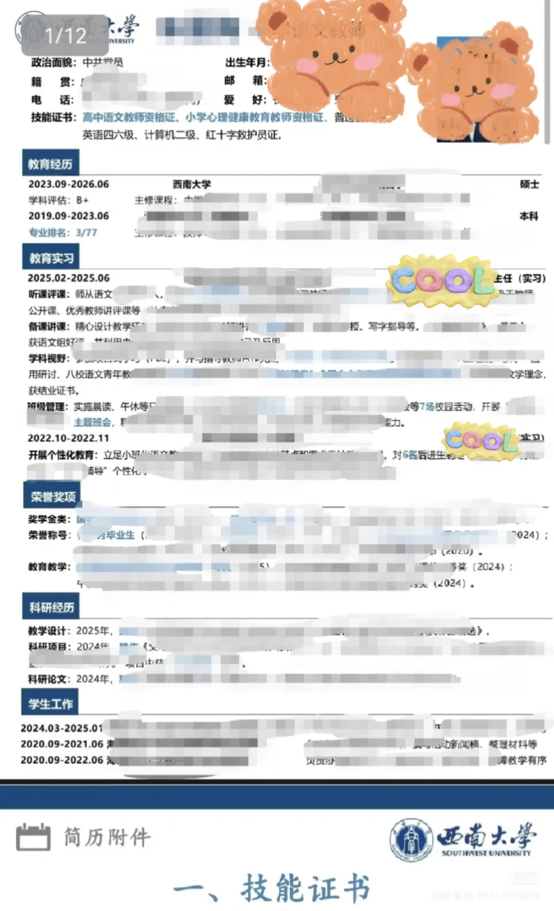 🔥蓉漂/教招简历如何出彩？经验来啦！