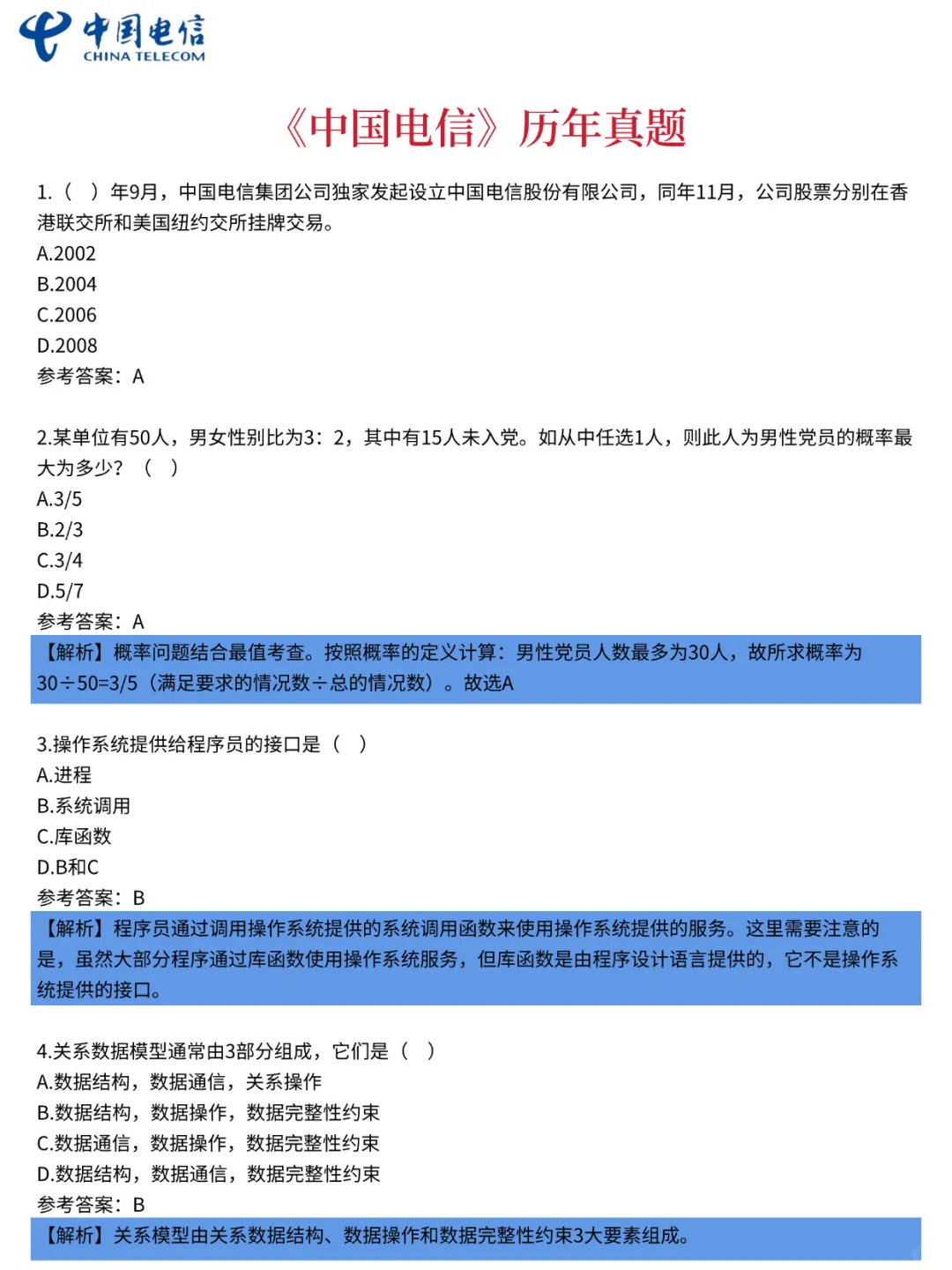 中国电信笔试 无非就这些！快背吧