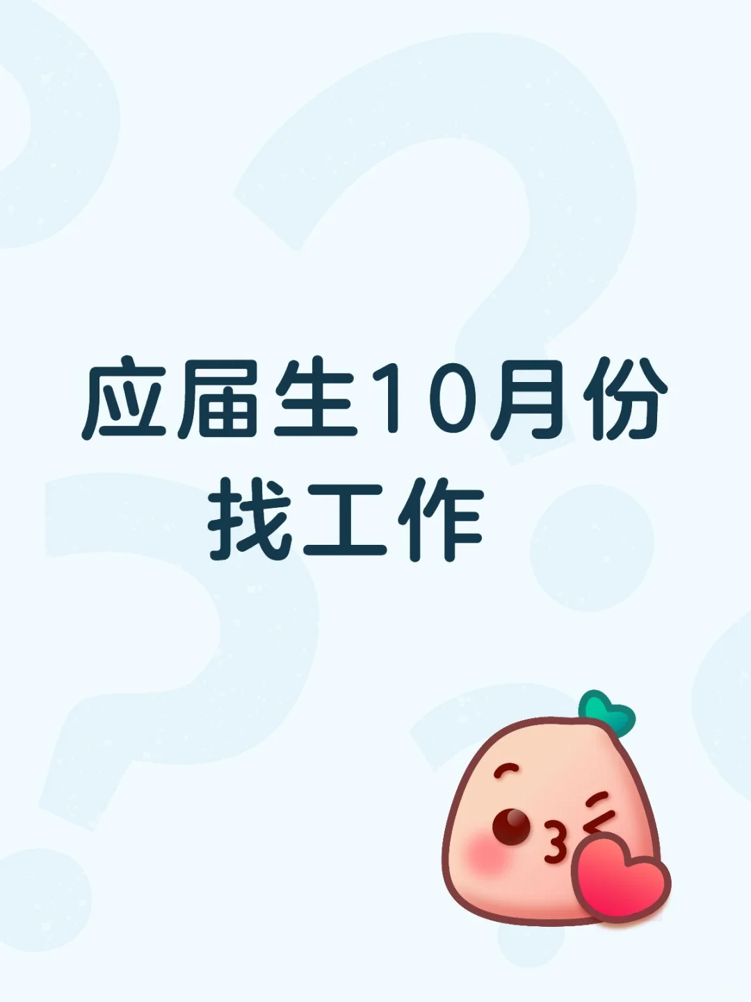 给所有应届生宝宝一个找工作的好方法
