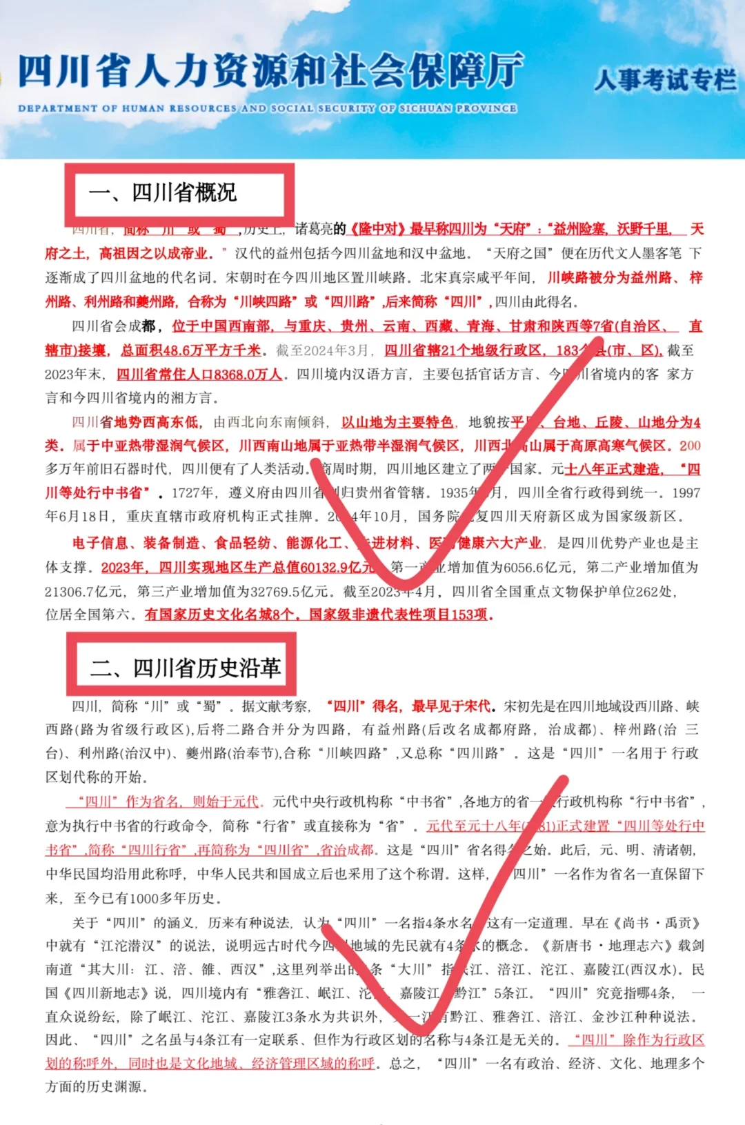 10.25四川紧缺选调四川省情时正分享（无尝