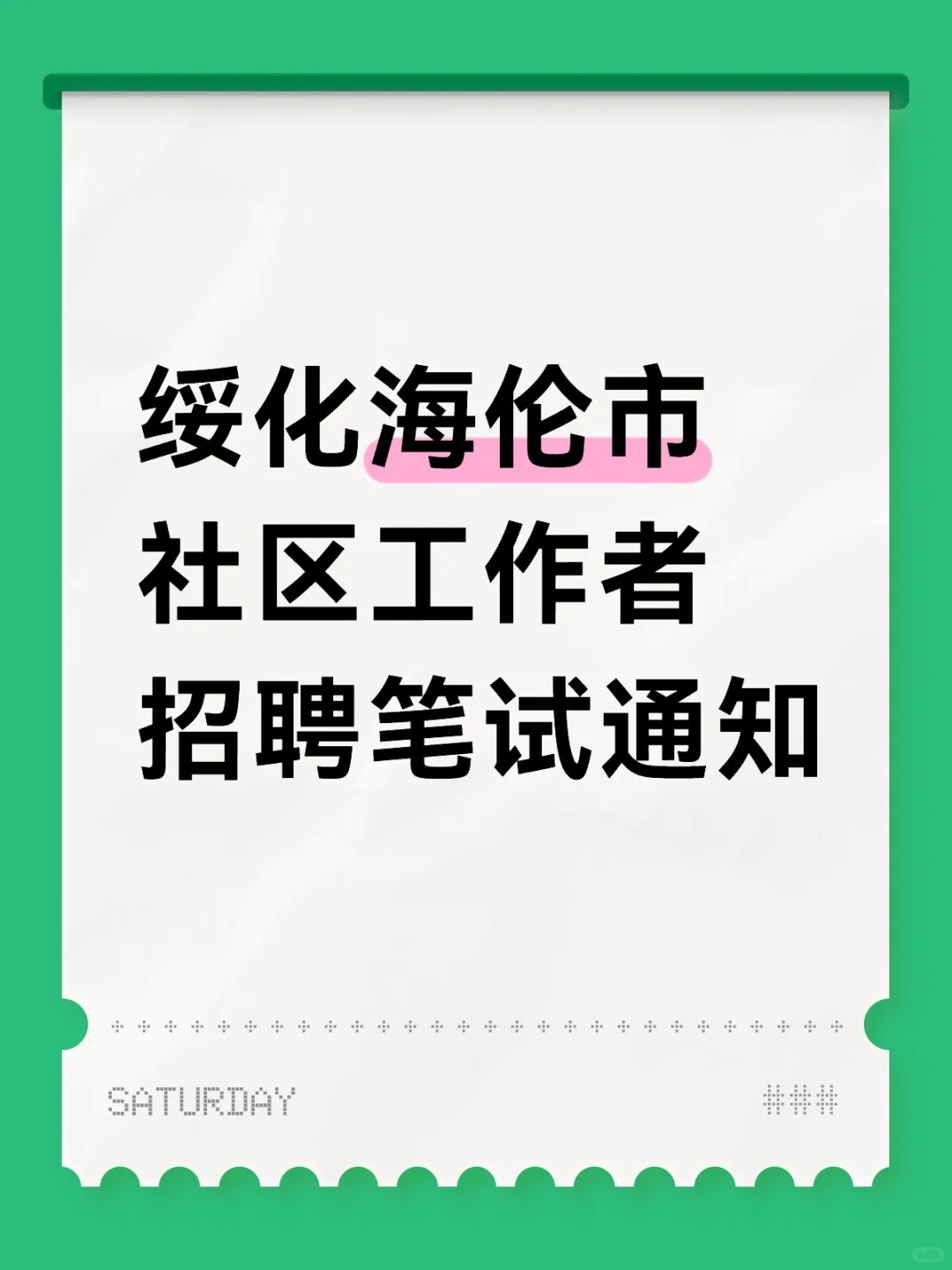 绥化海伦市社区工作者招聘笔试通知