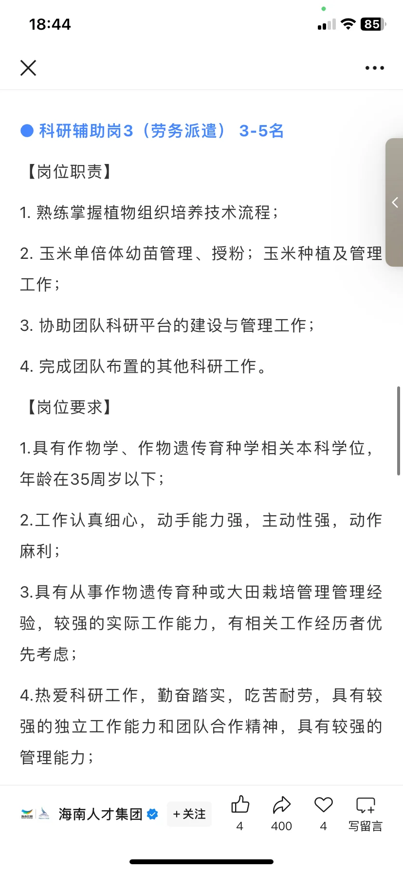 农学就业 | 崖州湾实验室招科研助理