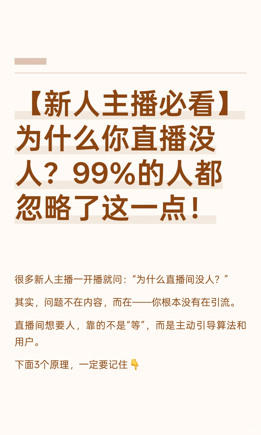 【新人主播必看】为什么你直播没人？99%的