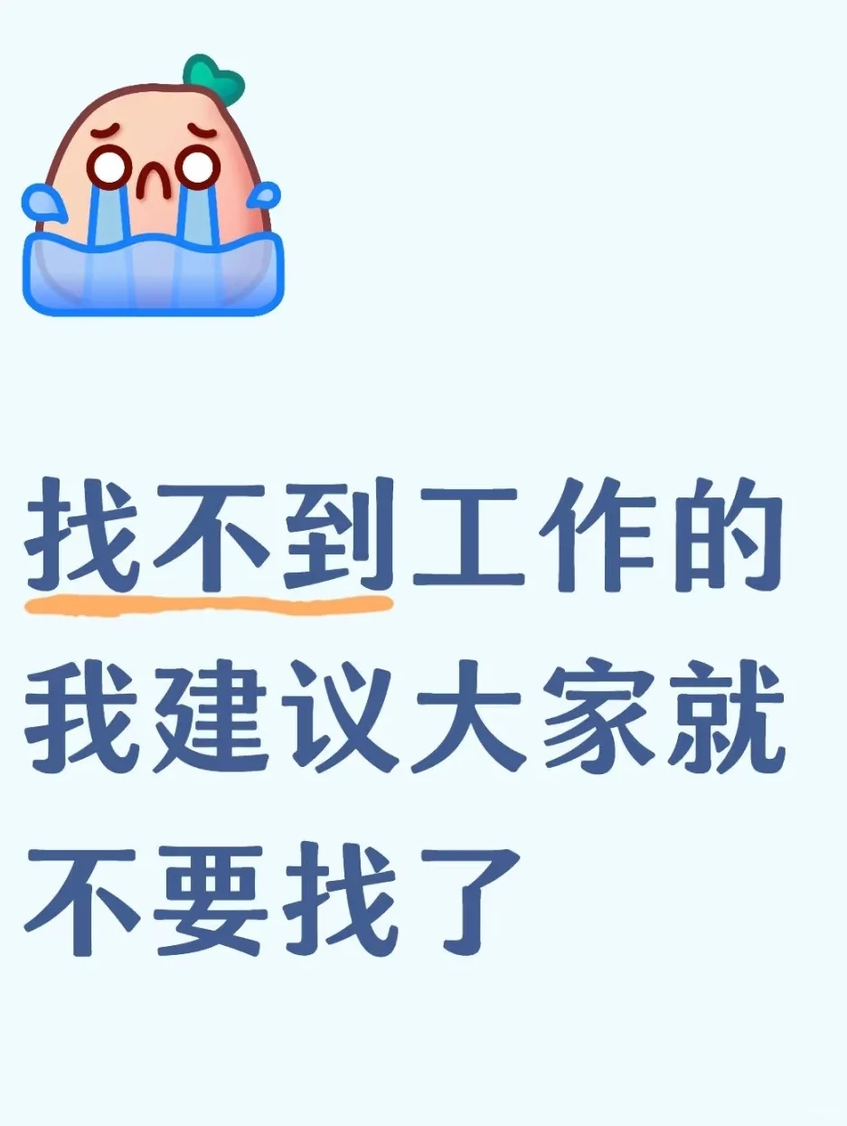 找，找的就是工作
