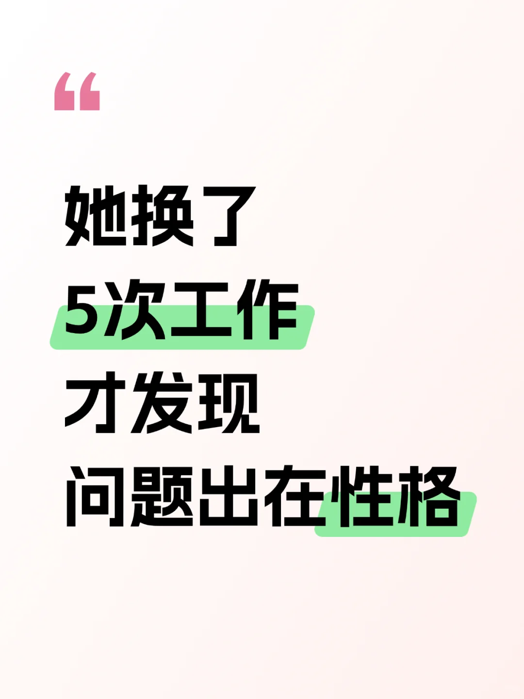 闺蜜换了5份工作后才发现，是性格出了问题