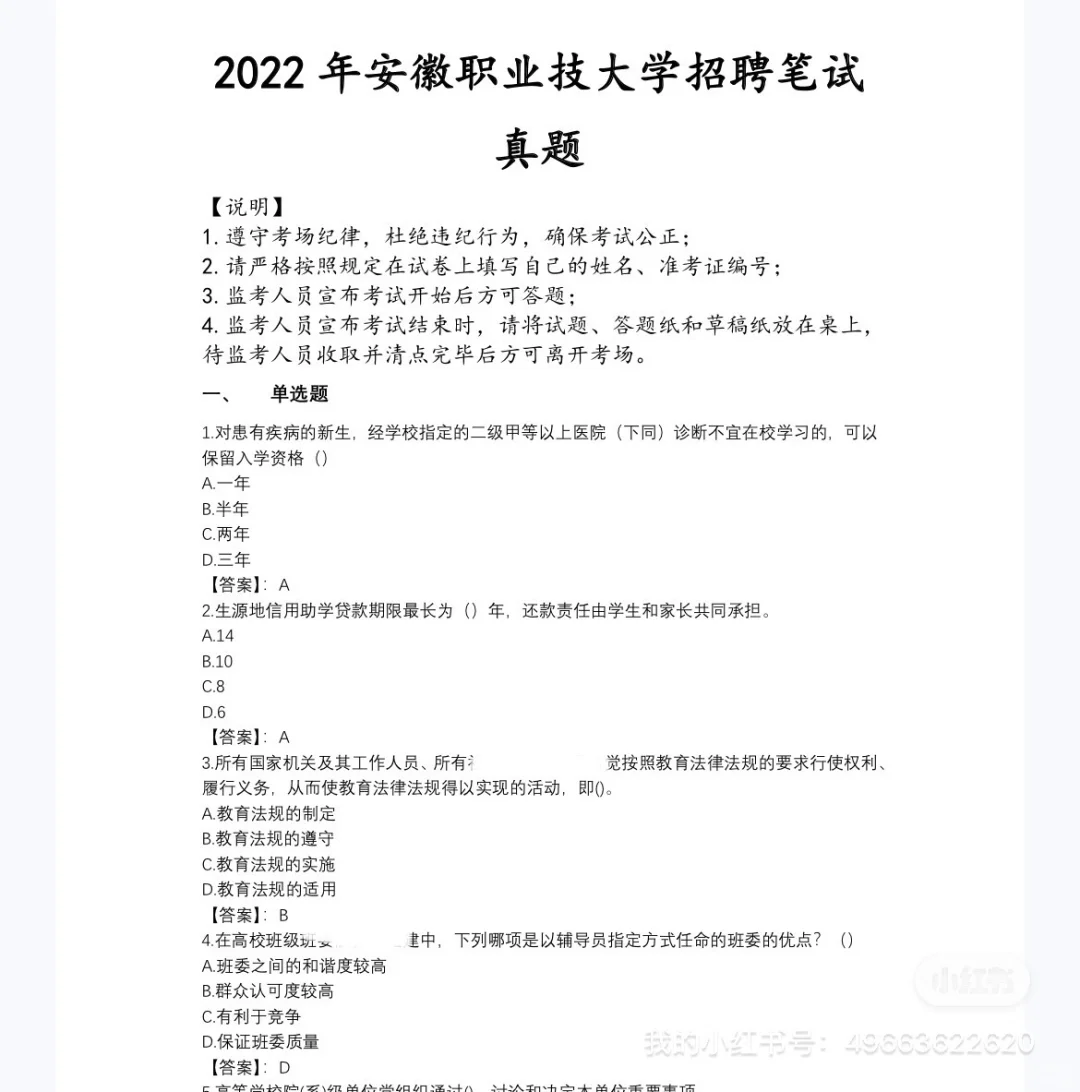安徽职业技术大学招聘笔试真题