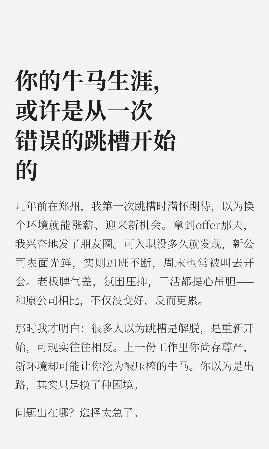你的牛马生涯，或许是从一次错误的跳槽开始