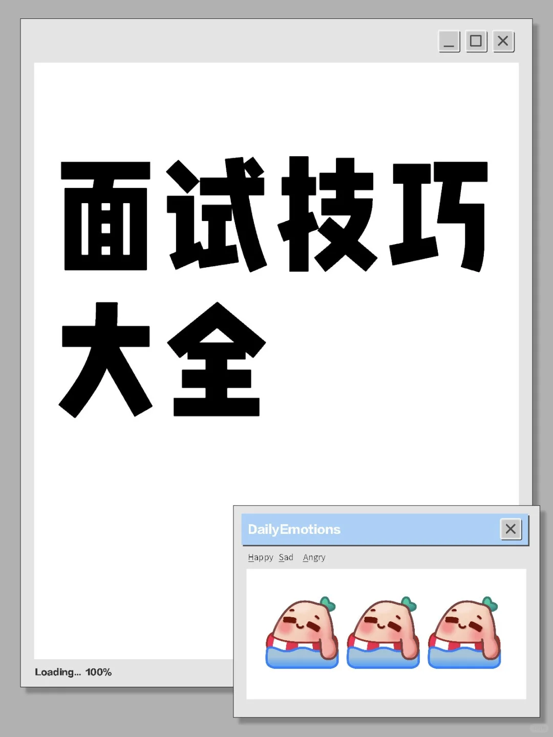 面试技巧，太全了吧