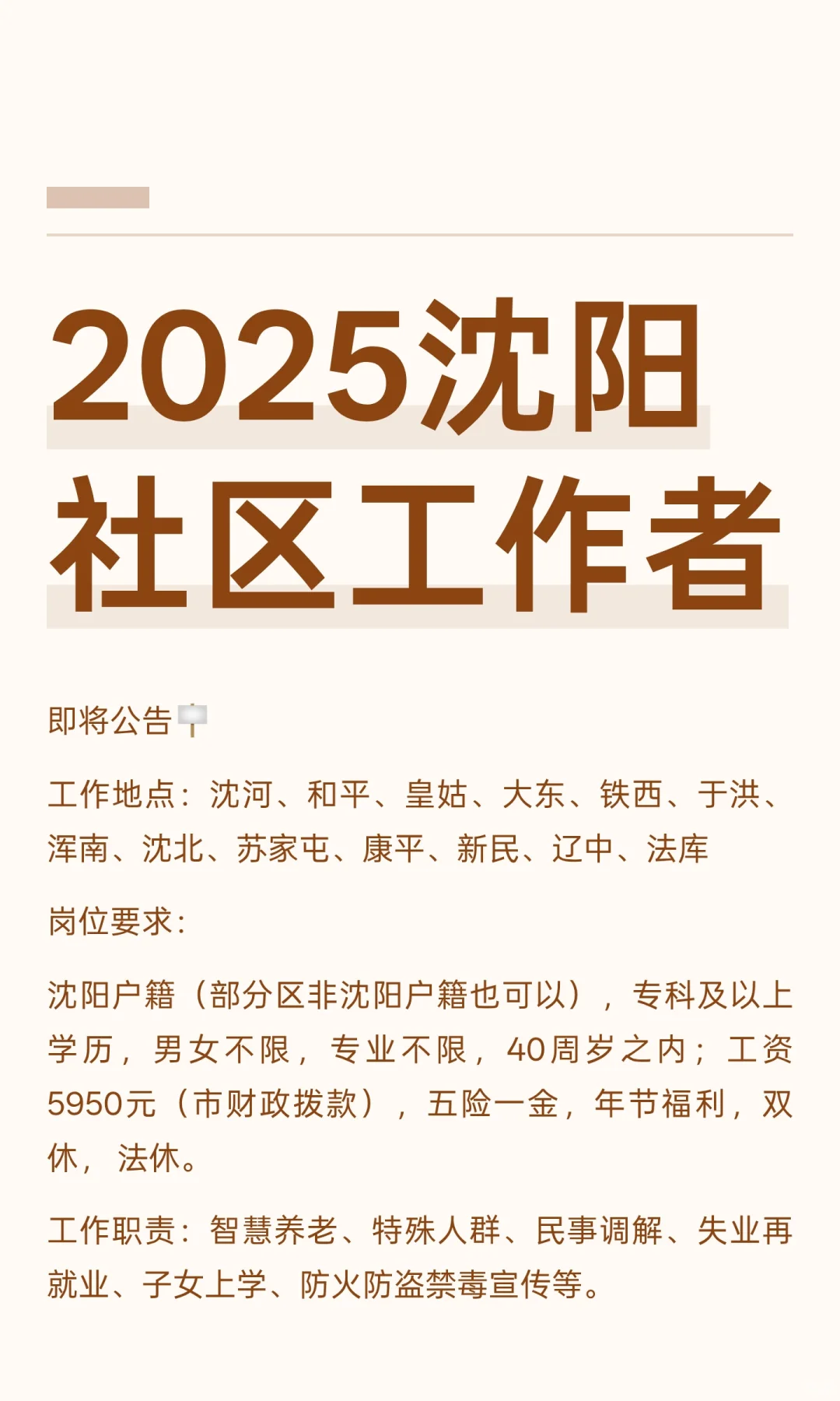2025沈阳社区工作者