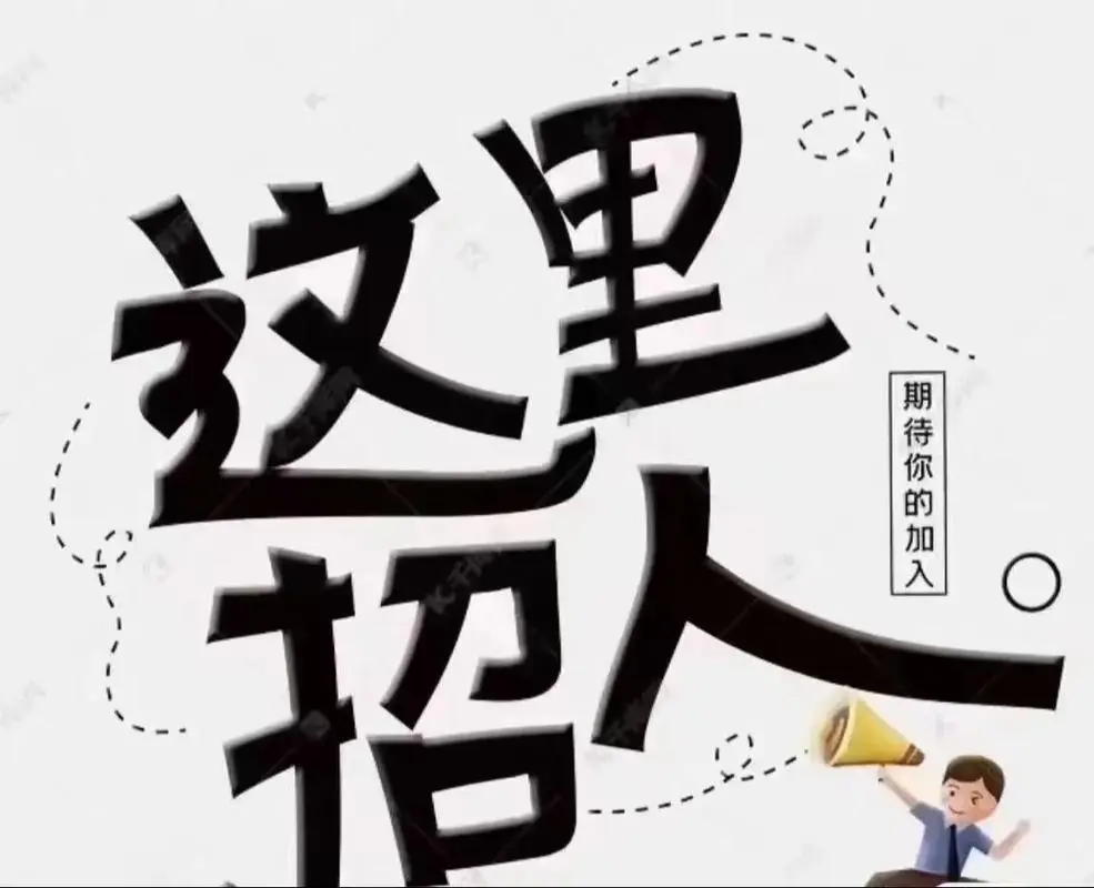 要找工作的看过来，招专职会计一名