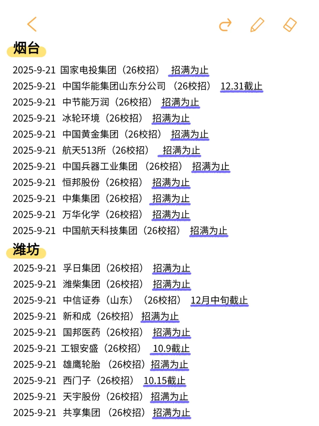 终于是把免笔试的山东秋招都投完了😋