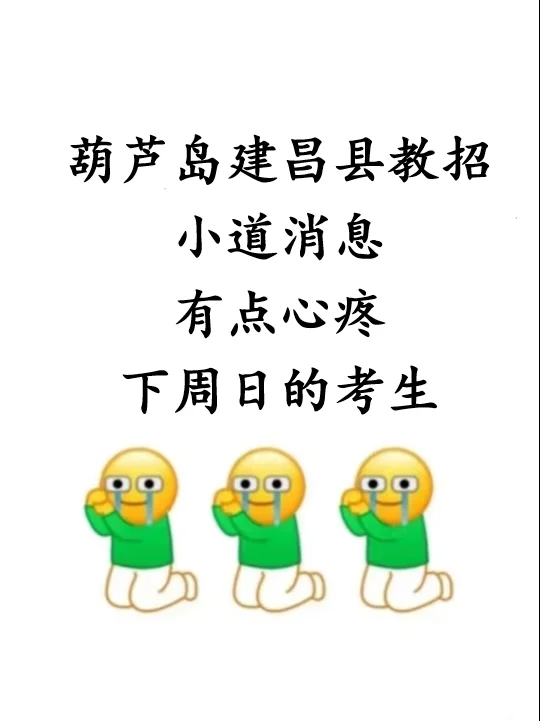 刚刚！25建昌县教招考前预测卷已出！