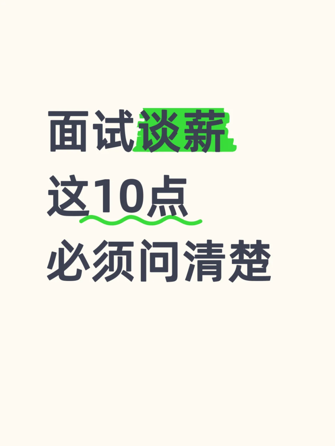面试谈薪，这10点必须问清楚！