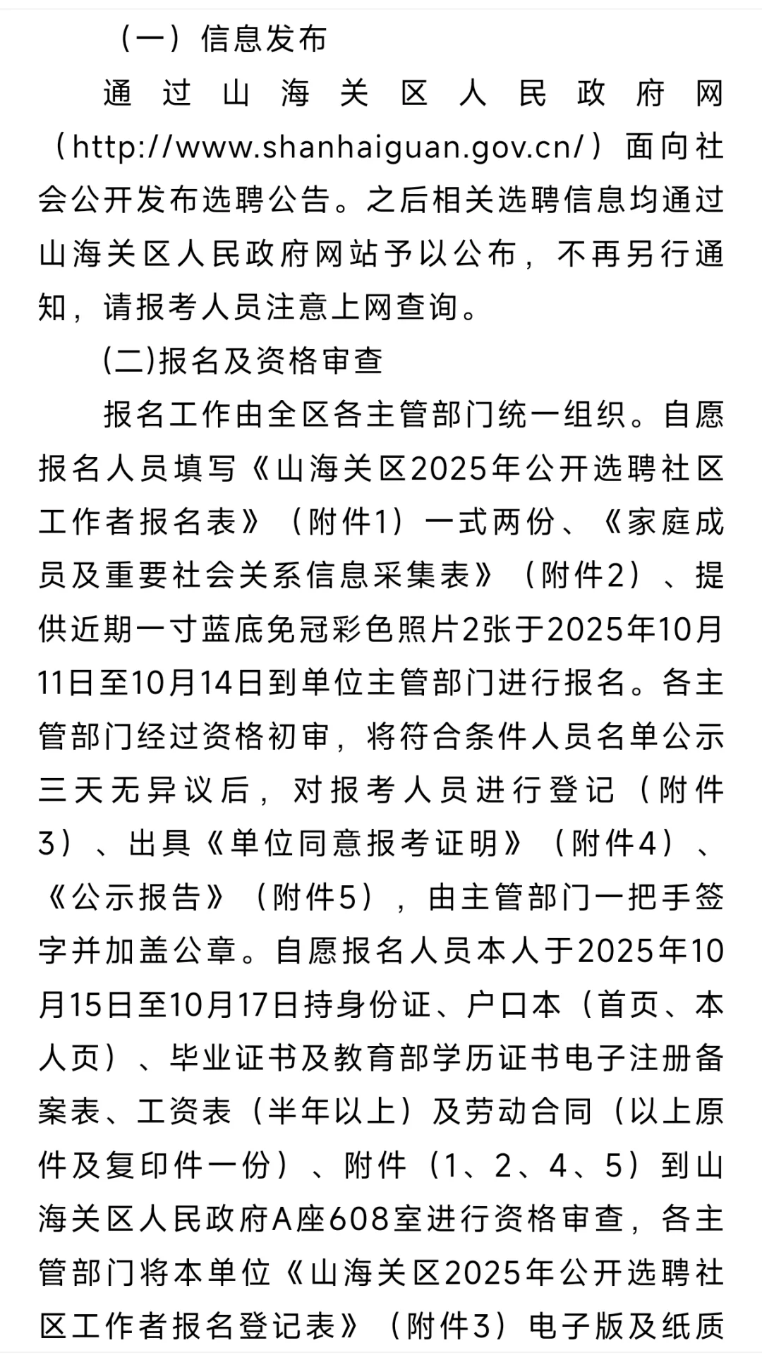 山海关选聘社区工作者15名