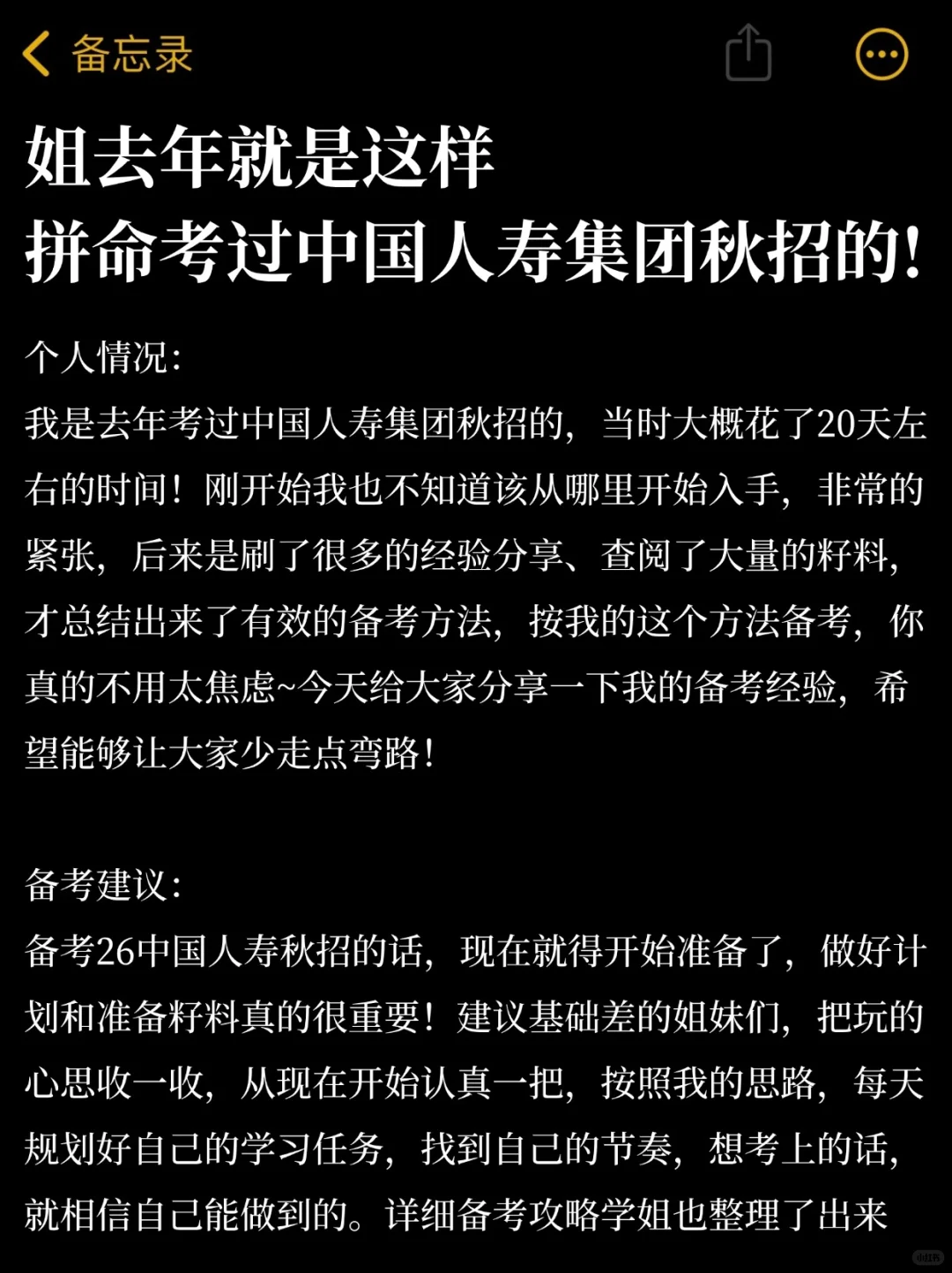 姐去年就是这样子，拼命考上中国人寿集团的