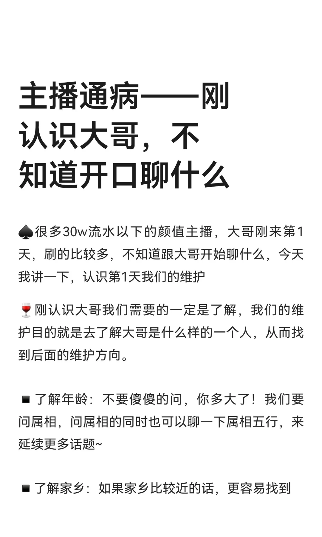 主播通病——刚认识大哥，不知道开口聊什么