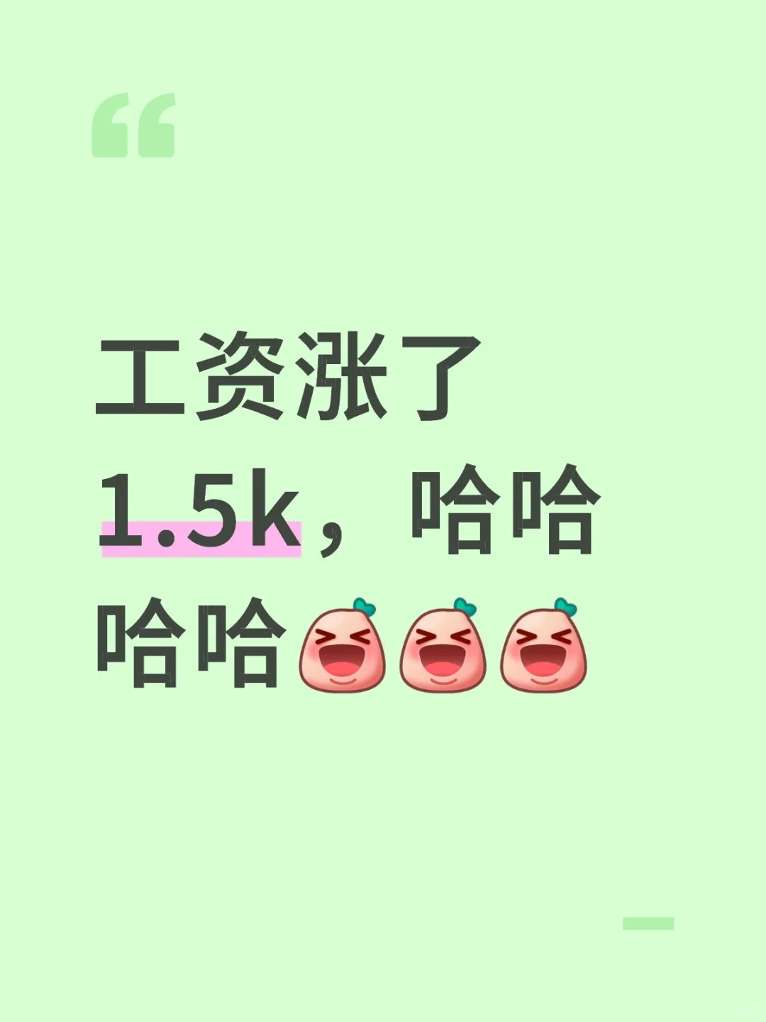 涨工资啦！！！