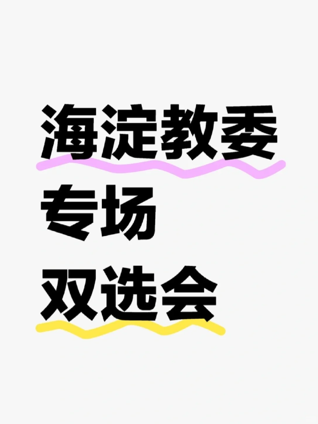 闭眼投‼️海淀教委专场双选会